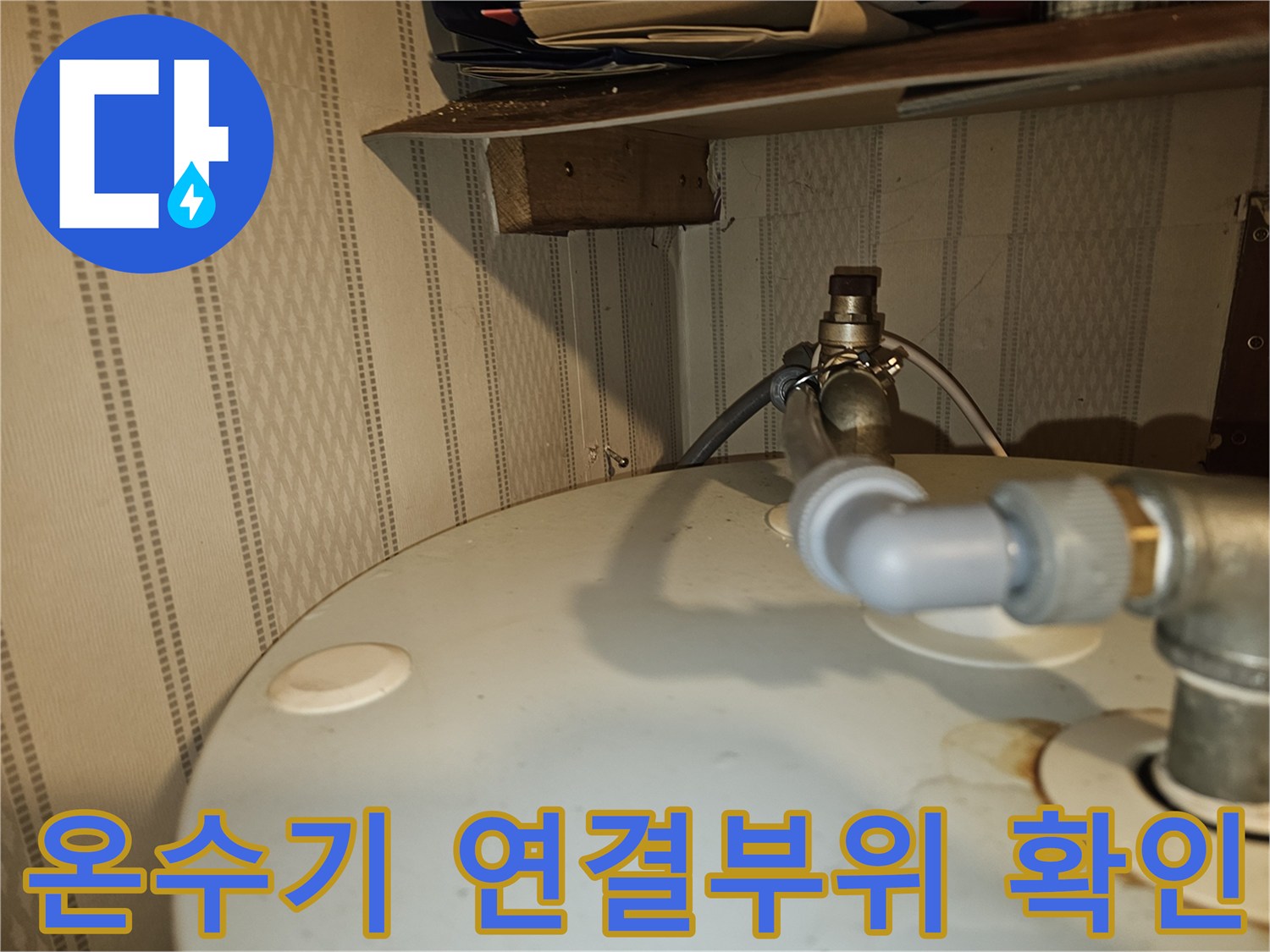 전기온수기-배관-연결부-누수-지점-촬영