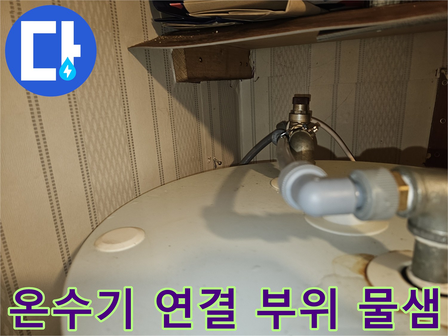 전기온수기-상단-급수-배관-누수-현황