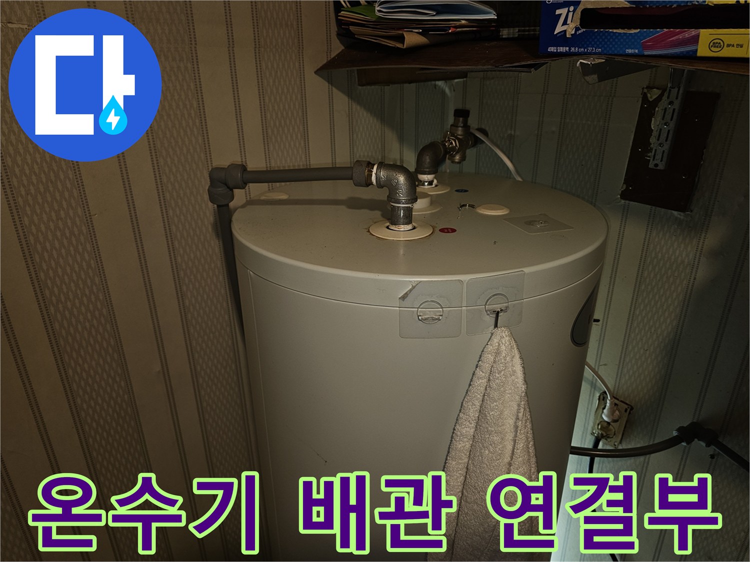 전기온수기-상단-배관-연결-부위-상태