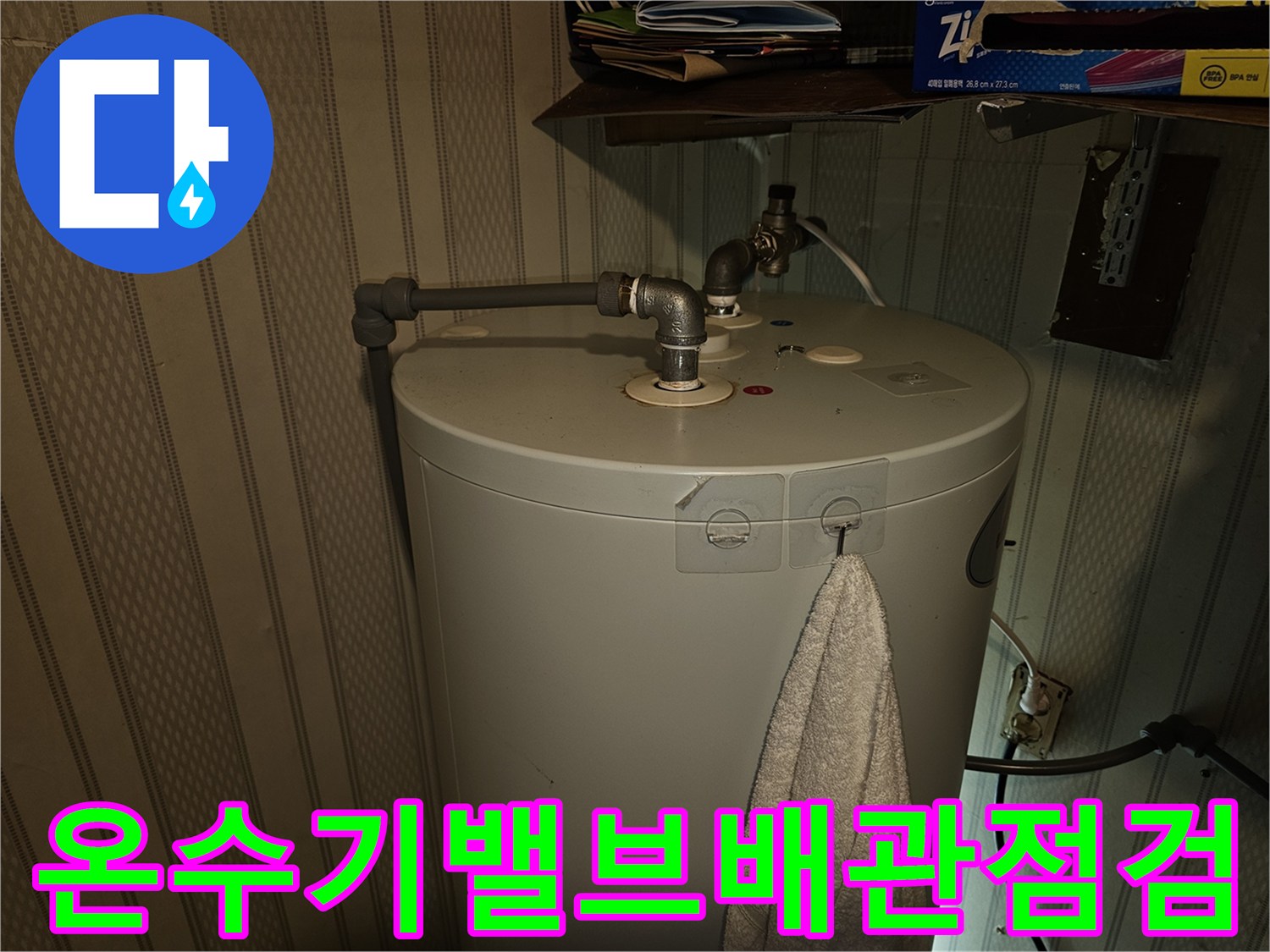 전기온수기-상부-금속배관-물샘-현장
