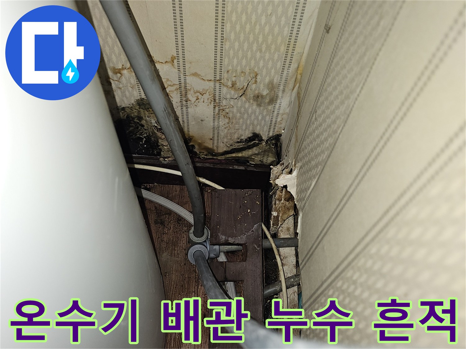 전기온수기-연결부위-배관-누수-흔적