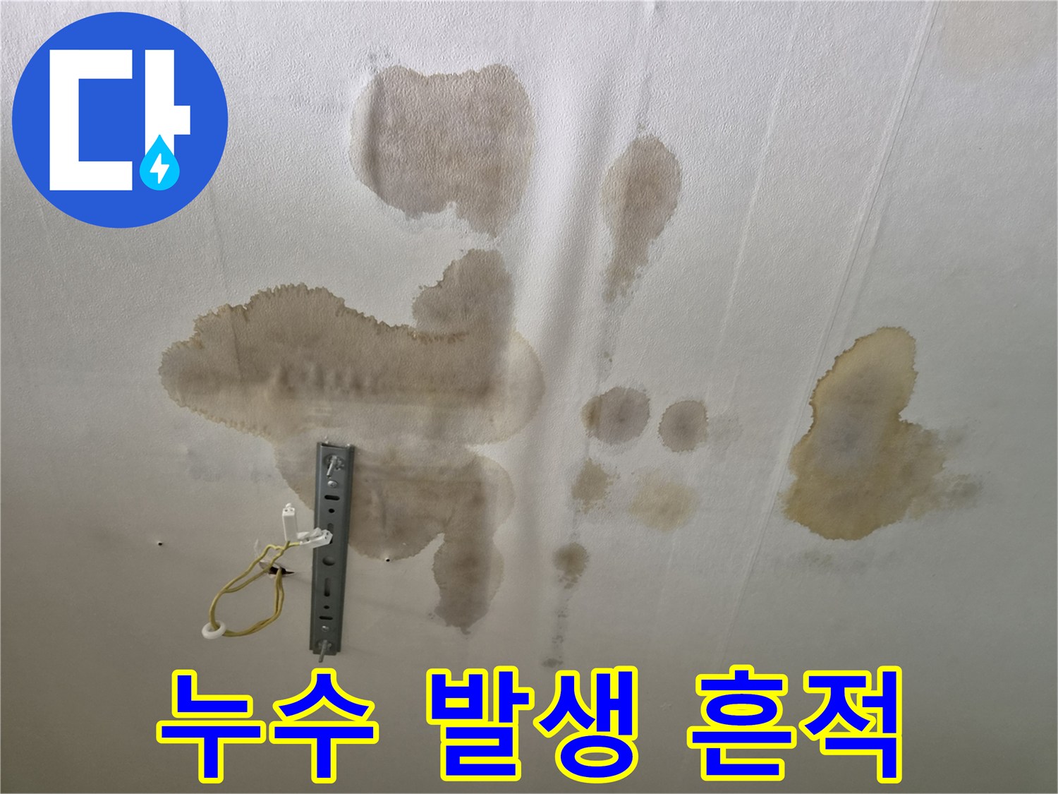천장-전등-주변의-심각한-누수-얼룩