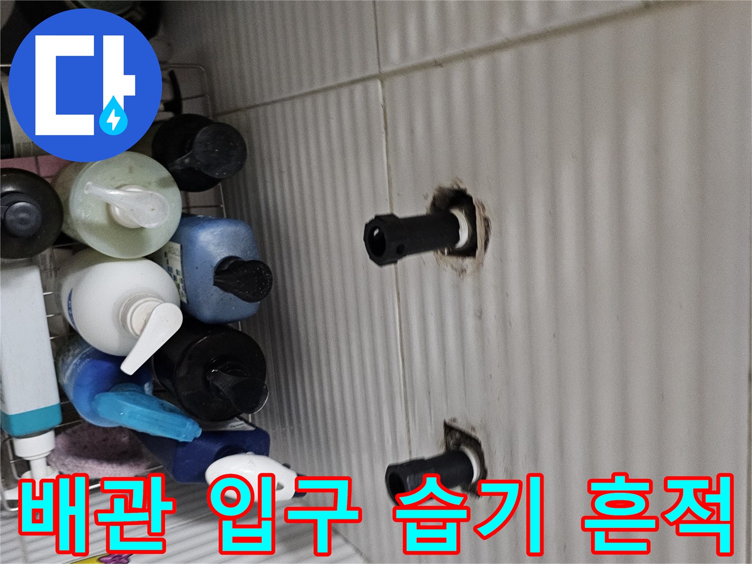 천장/배관/입구/부근/누수/흔적/관찰