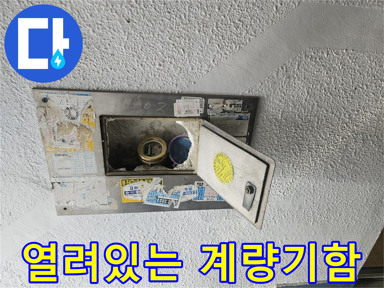 계량기 덮개를 열고 내부의 수도 연결 부위를 촬영한 사진