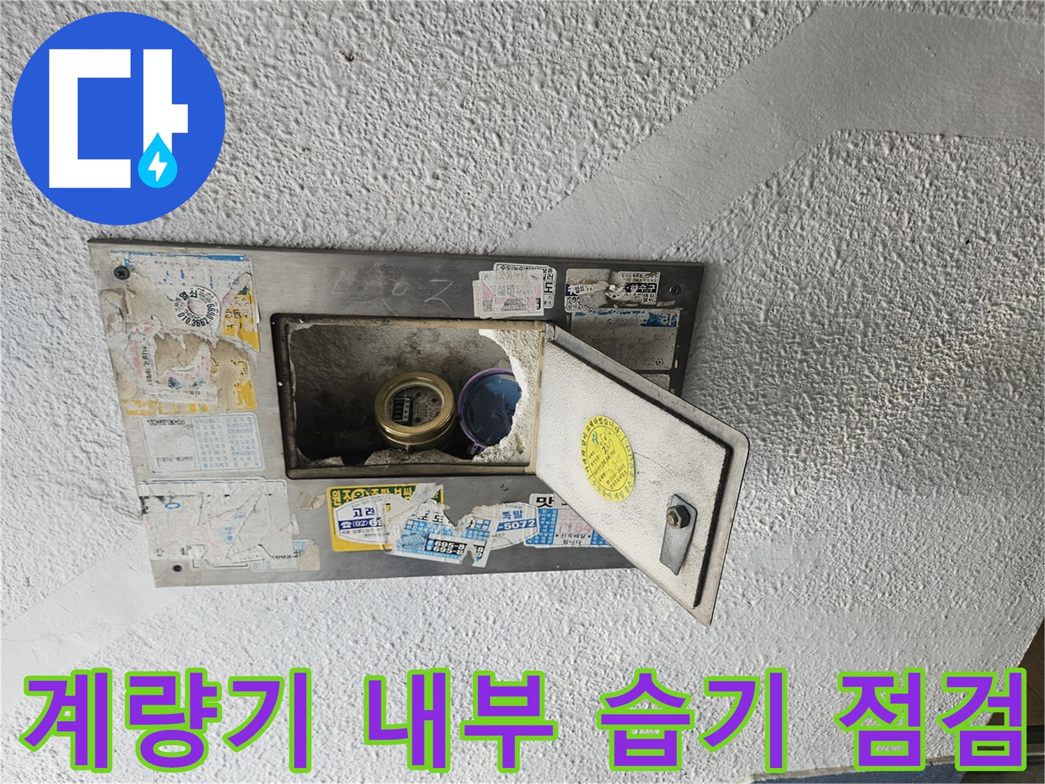 계량기-함-내부-배관-주변-물샘-조사
