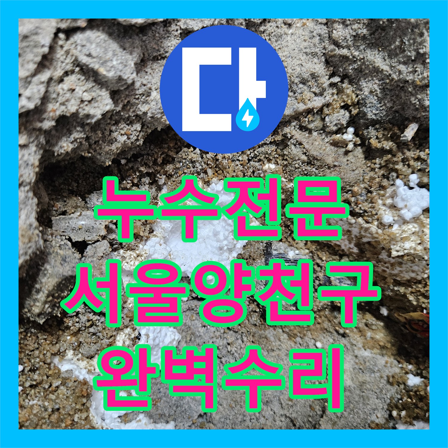 누수전문 타 업체가 실패한 아랫집 현관 천장 물샘을 해결한 서울 양천구 현장
