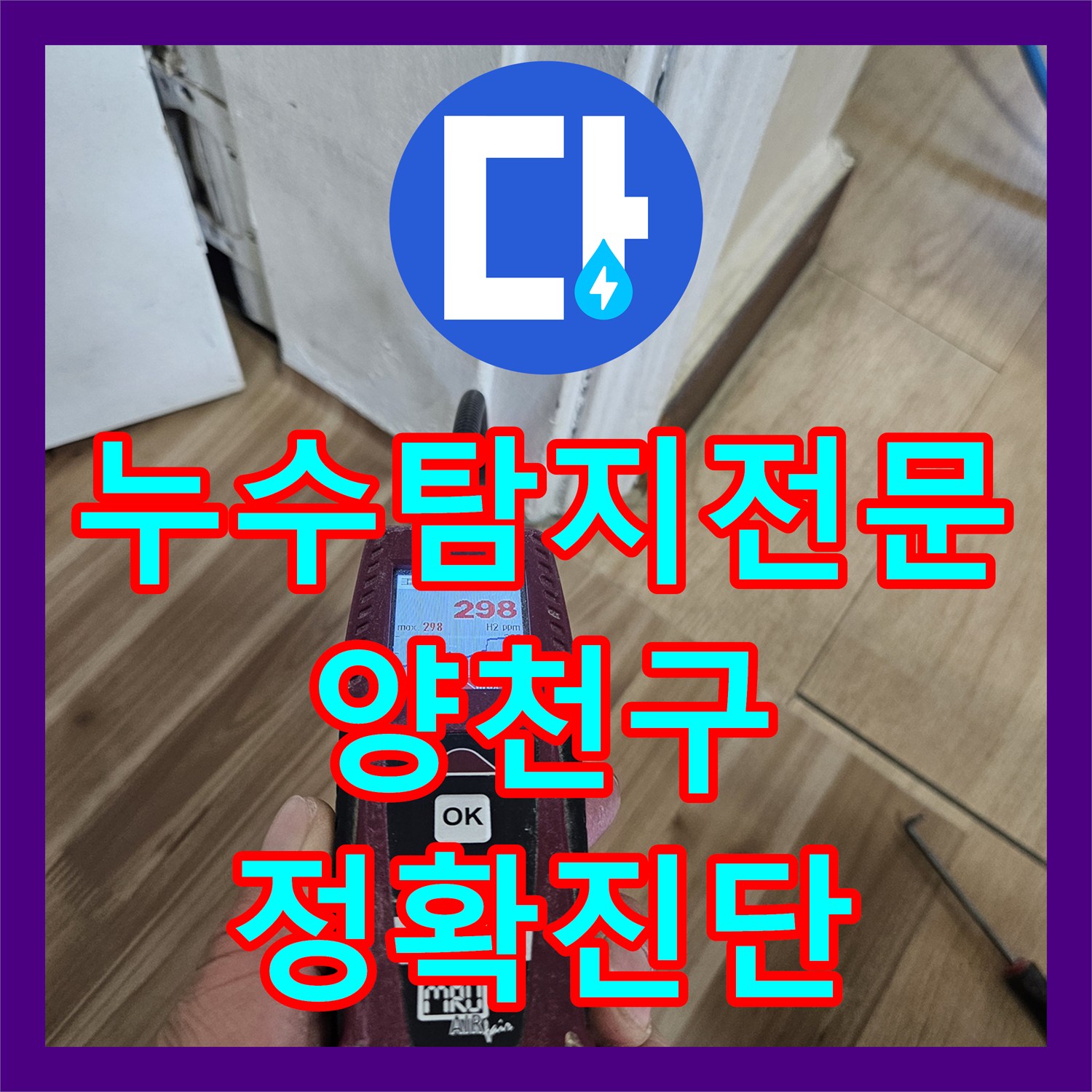 누수탐지전문 타 업체 실패한 아랫집 현관 천장 누수를 잡은 정밀 진단 과정 서울 양천구