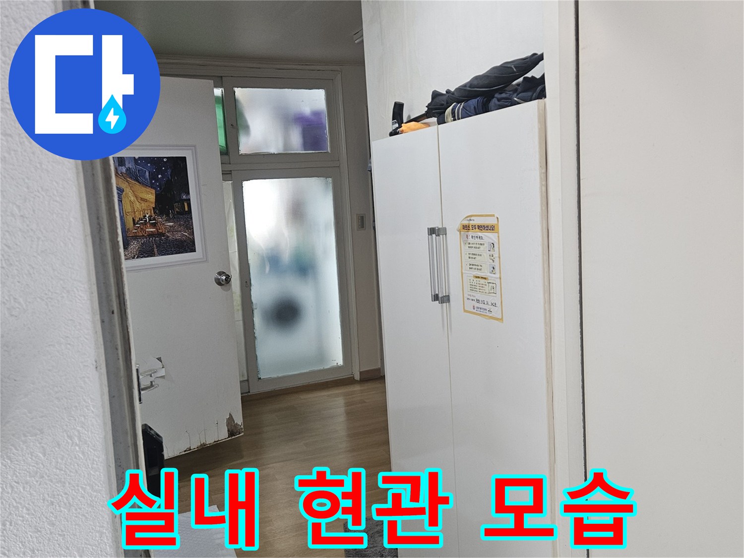 물샘 흔적을 찾기 위해 점검 중인 현관 내부