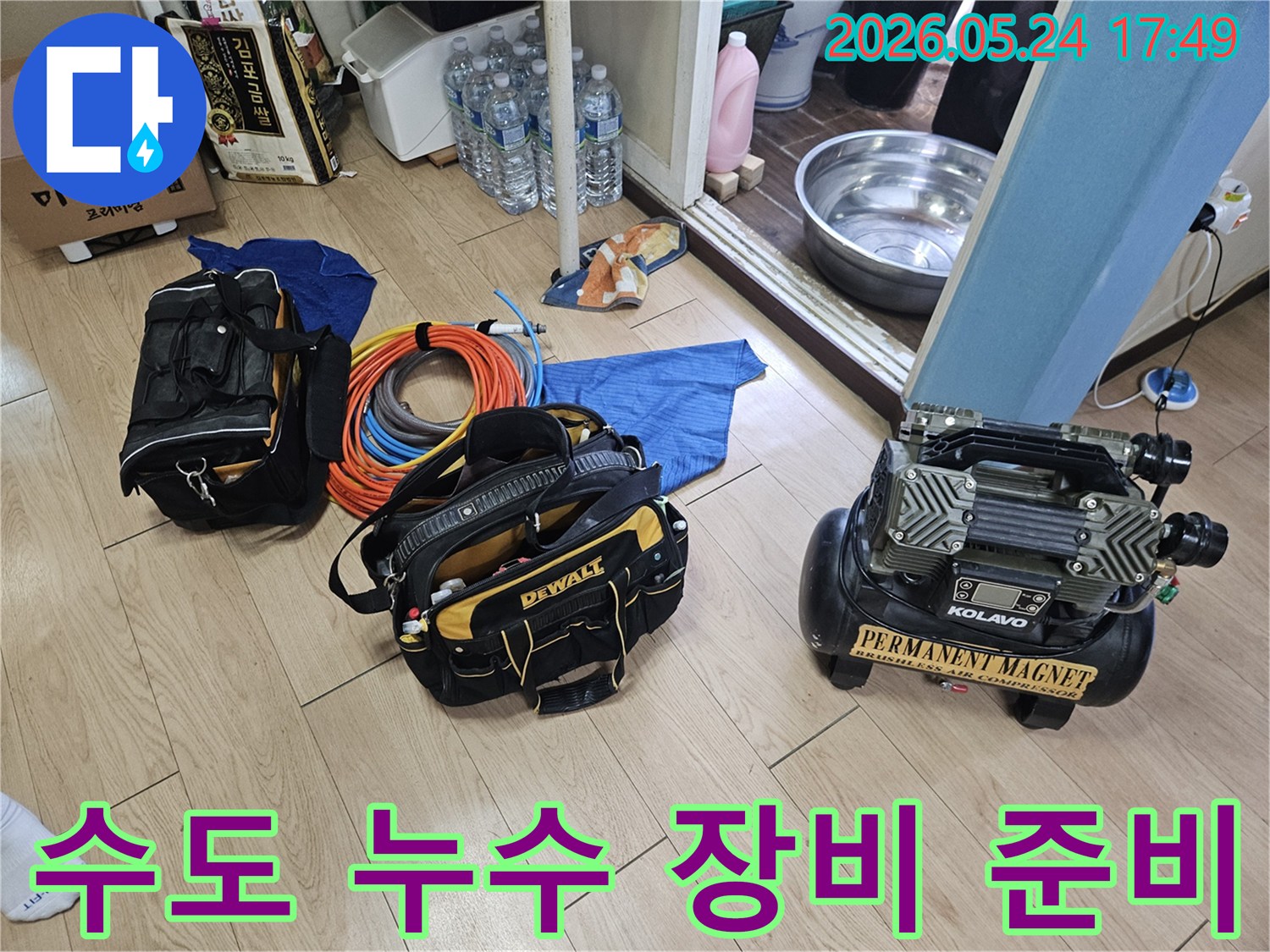 수도 누수 탐지를 위한 전문 장비들이-작업 현장에 가지런히 놓여 있습니다.