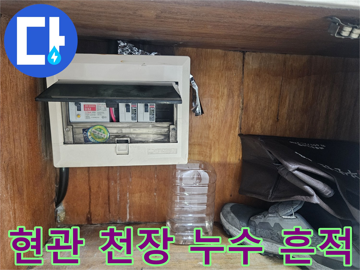 양천구 현관 입구 - 천장 부근의 전기 분전반 상태