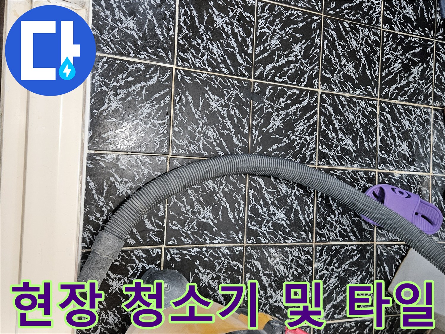 작업용 흡입 장비-패턴 타일 현장