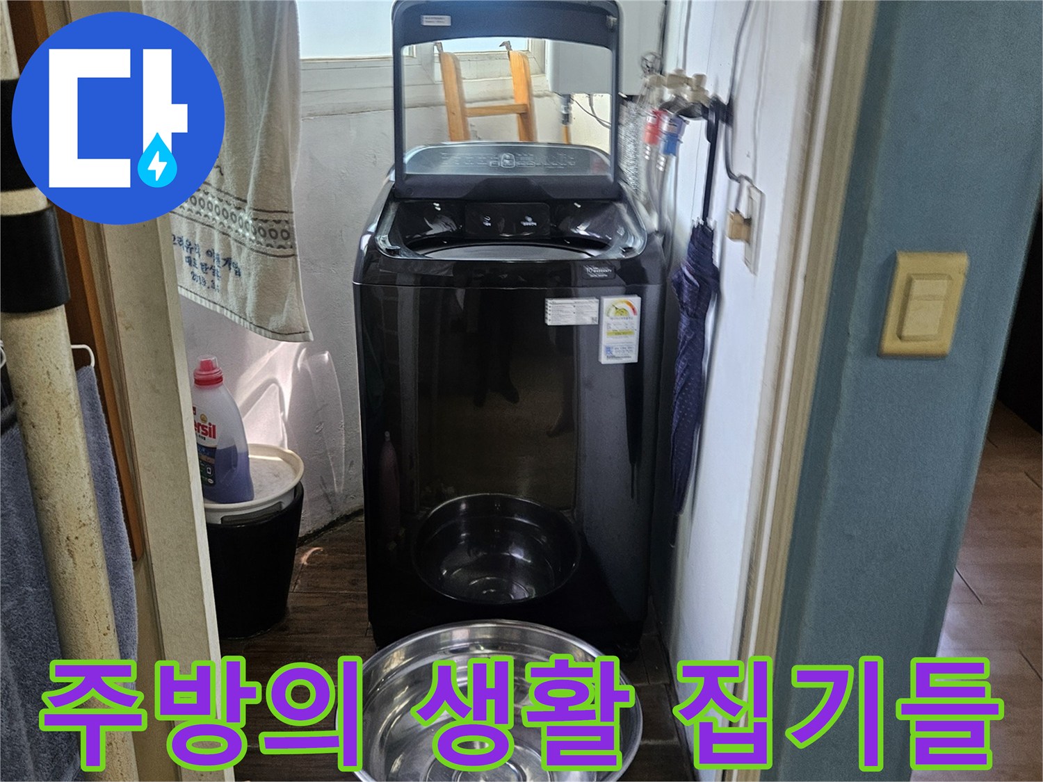전기포트와 스테인리스 볼-누수 탐지 전 현장 모습