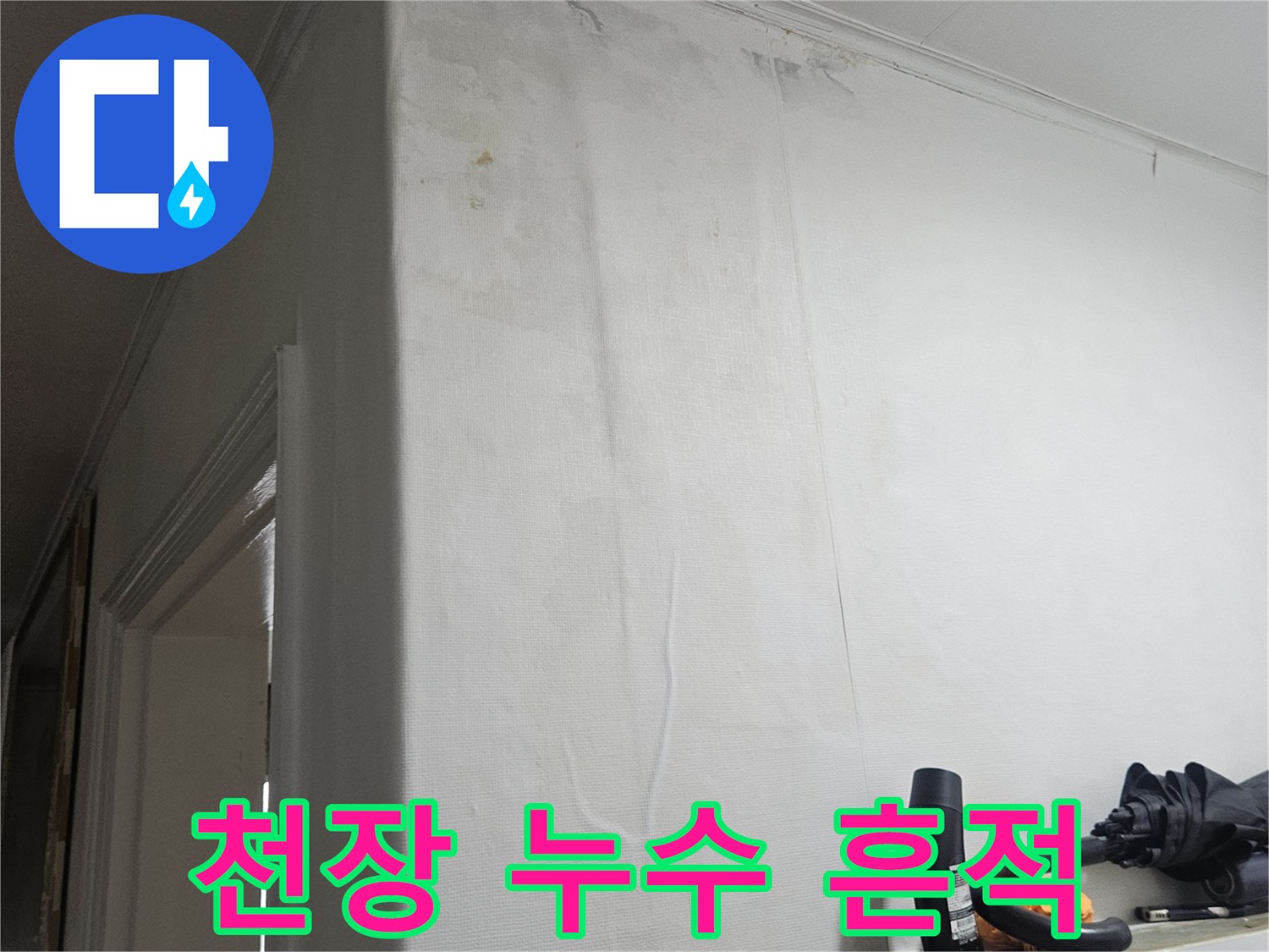 천장 가장자리 부근의 누수 발생 지점 확인