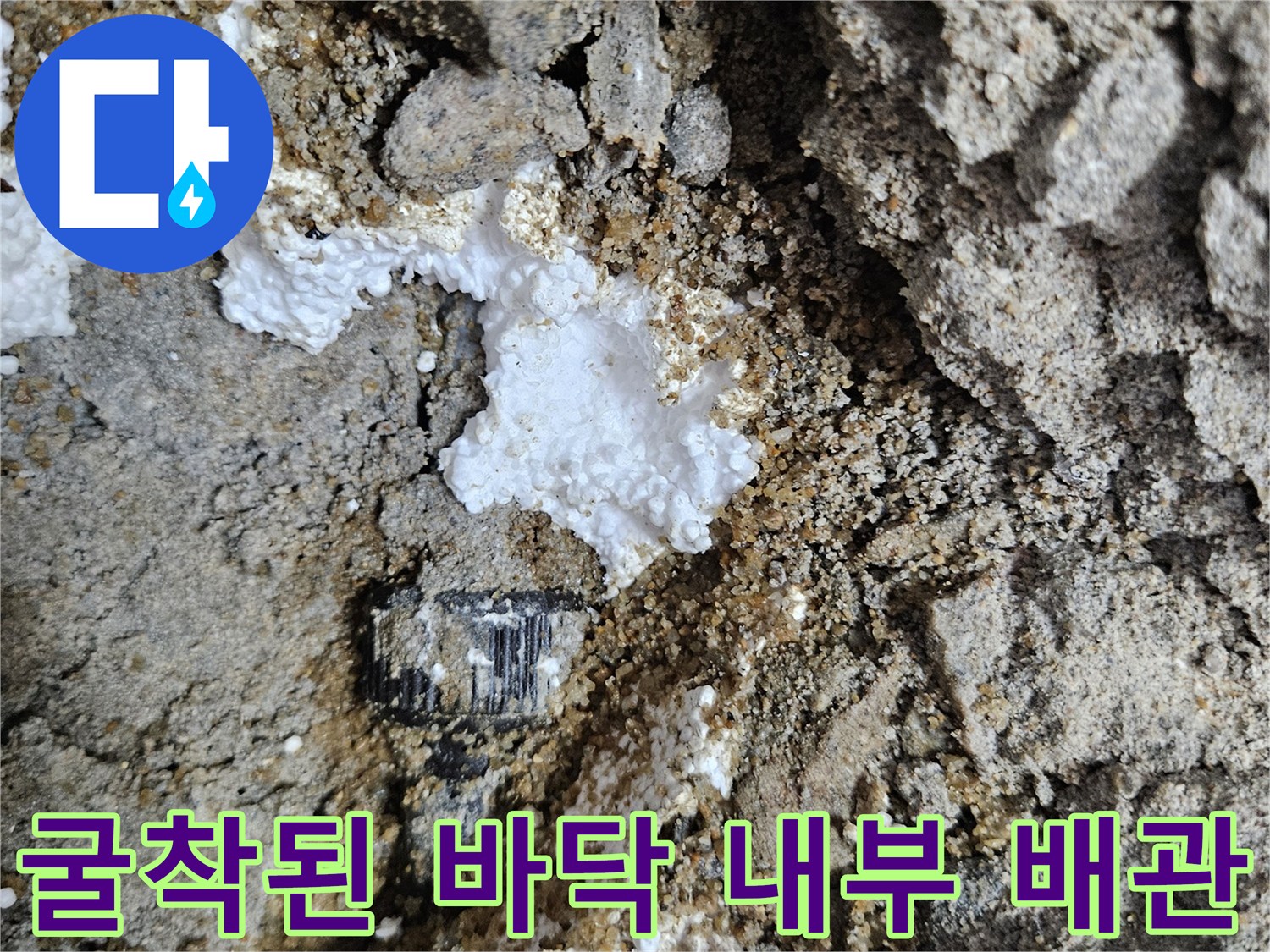 콘크리트 아래 드러난 누수 의심 배관 부위