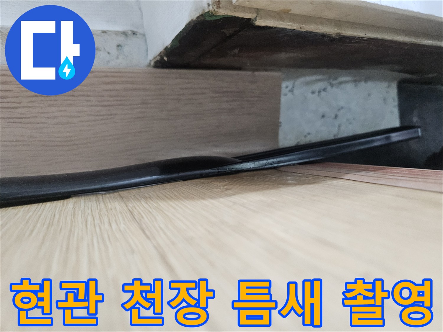현관-천장-마감재-경계-틈새-상태
