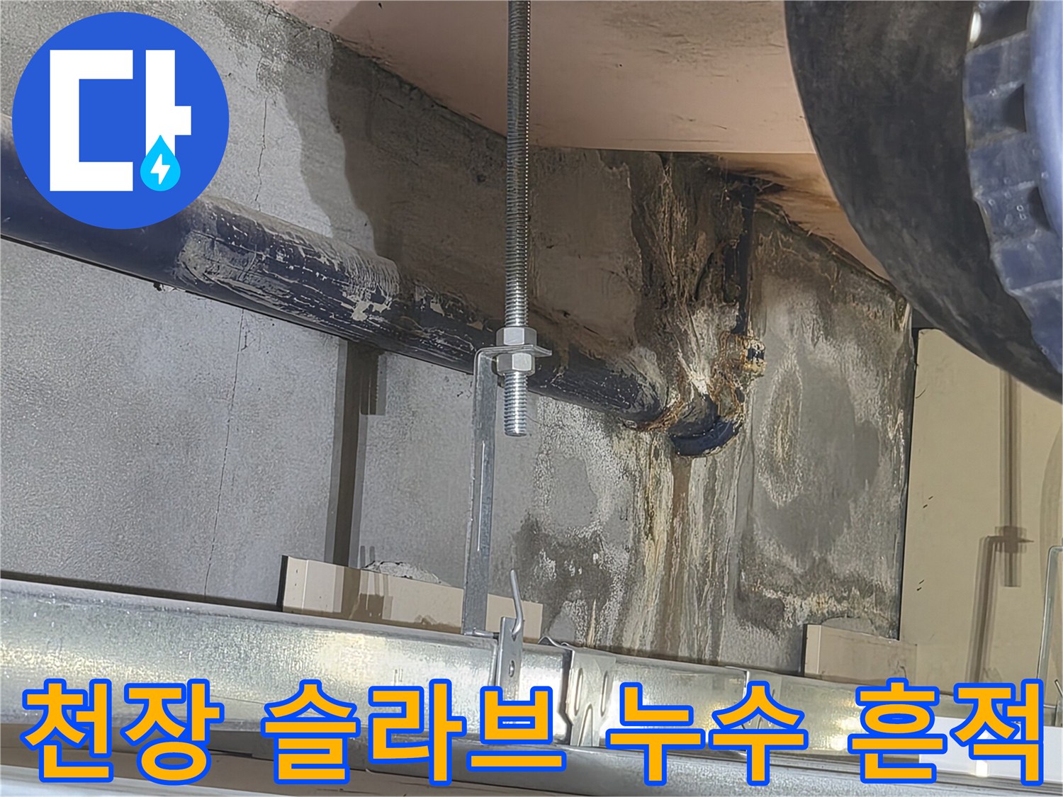 배관과 콘크리트 사이-물기가 스며든 오염 부위