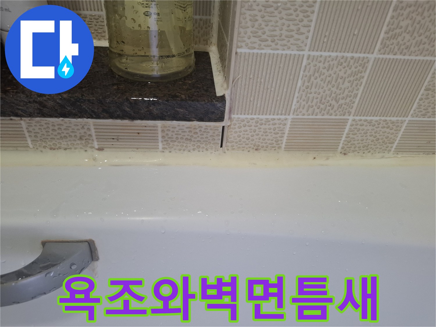 욕조-가장자리-타일-접합부-상태