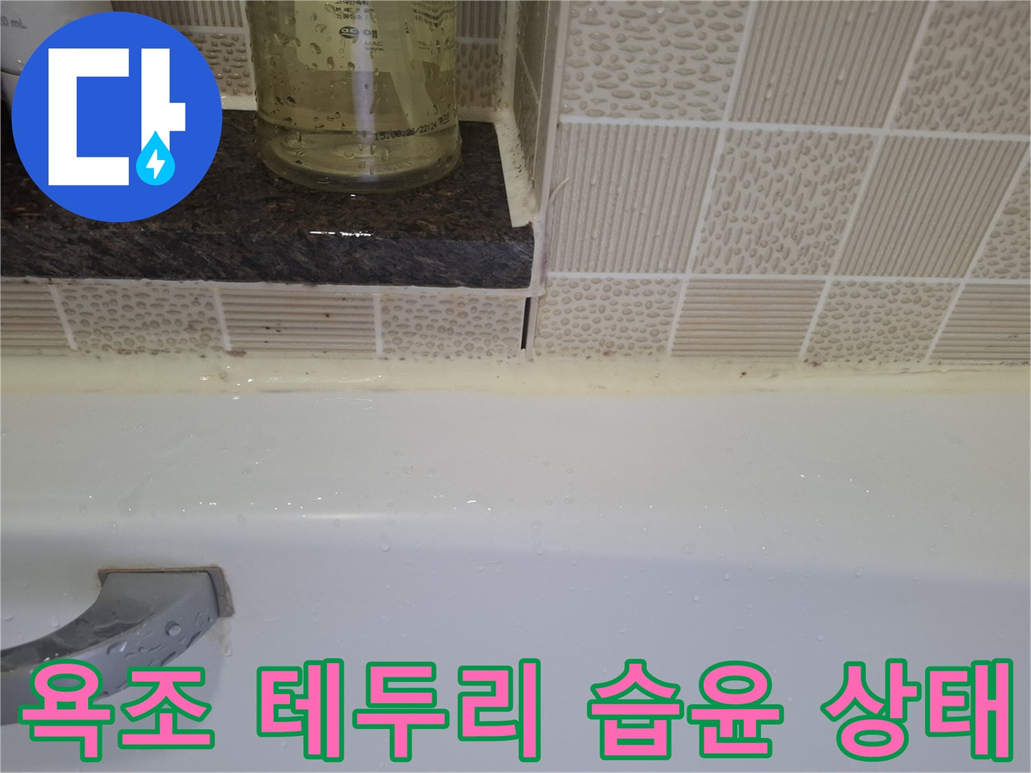 욕조 상단 마감재 부근의 미세한 물기 분포