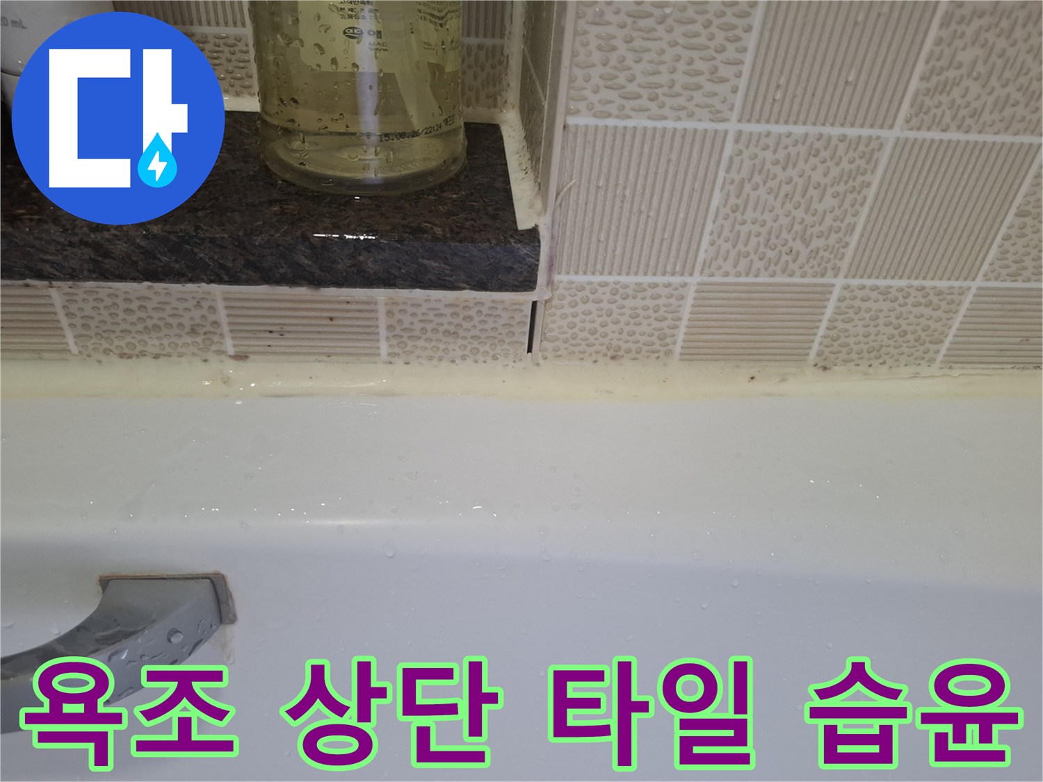 욕조 테두리 부근-물기가 맺힌 타일 줄눈