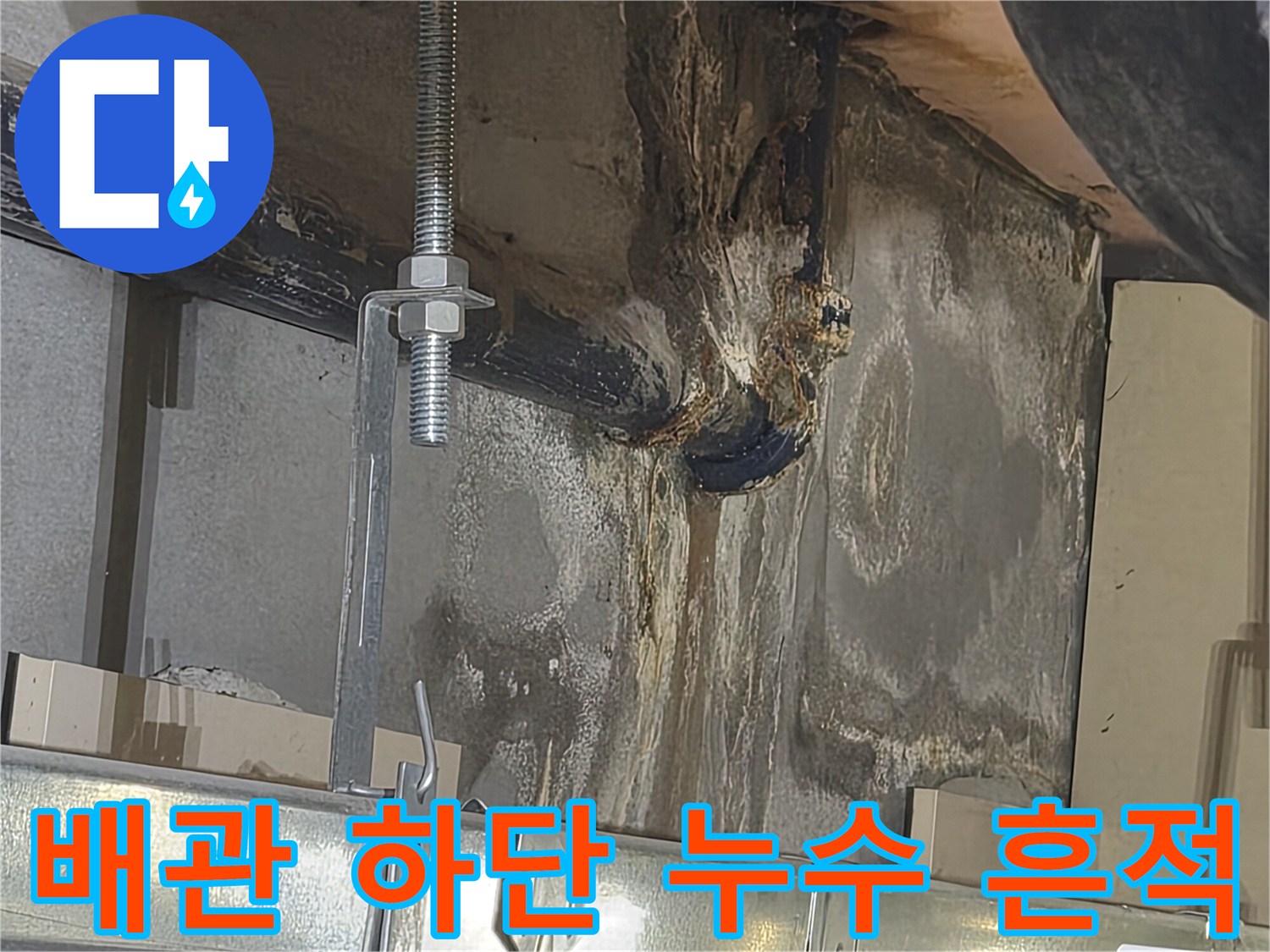 천장-배관-주변의-물때와-슬라브-오염