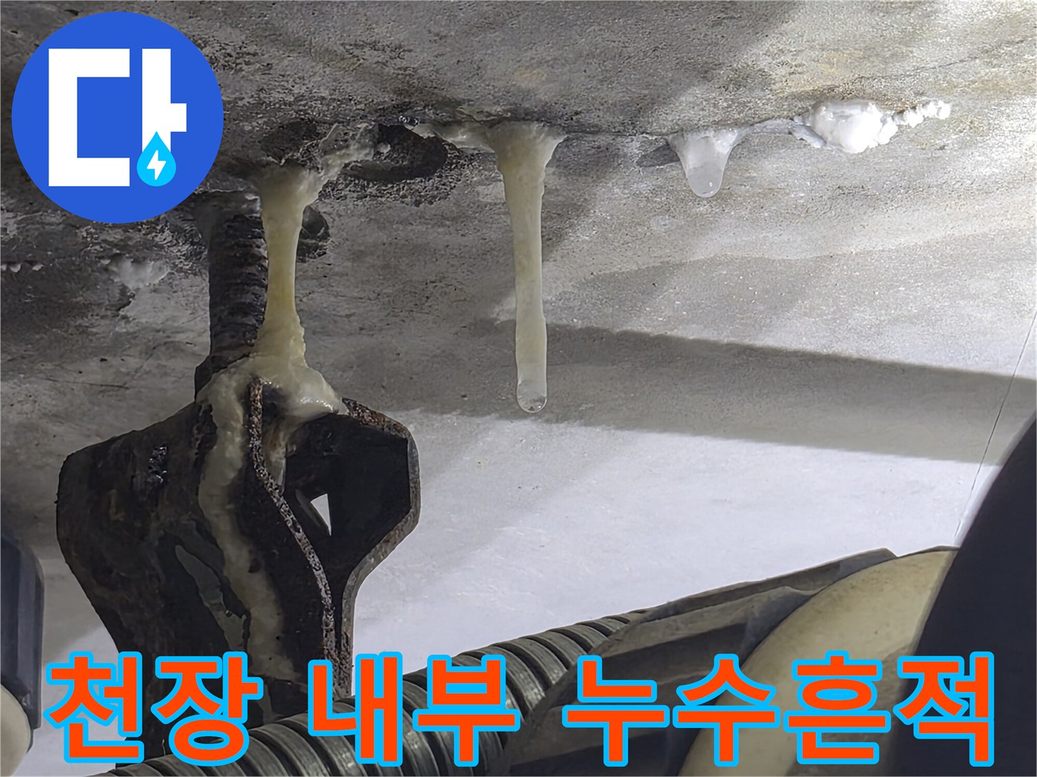 천장-배관-주변의-축축한-누수-상태
