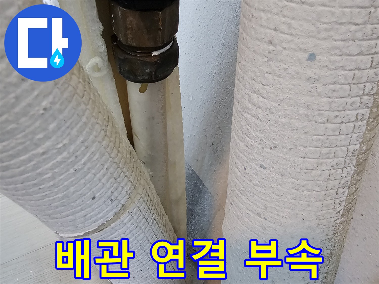 검은색-배관-연결-소켓-상태