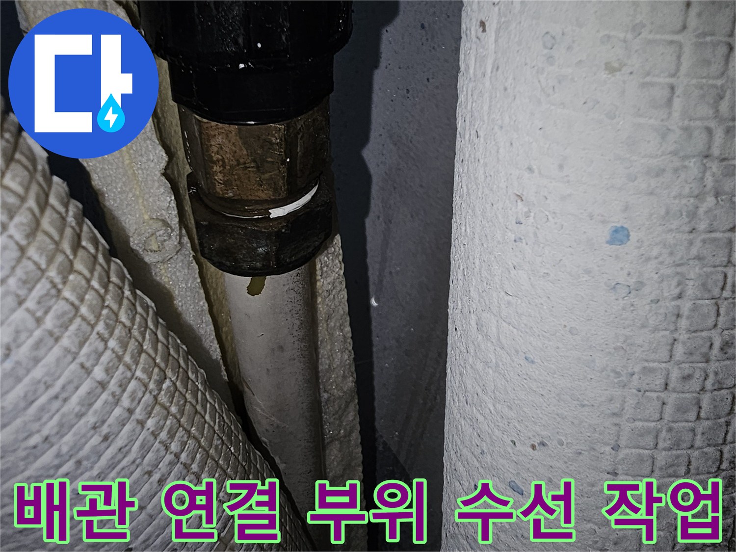 누수 지점을 새 부속으로 교체 완료한 배관 모습
