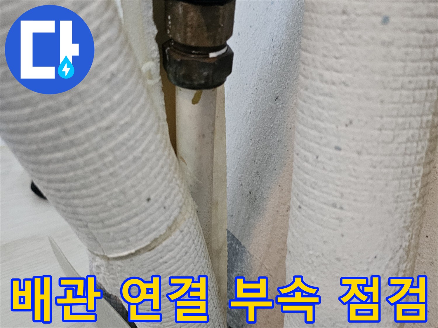 누수가-발생한-배관-연결-소켓-근접-촬영