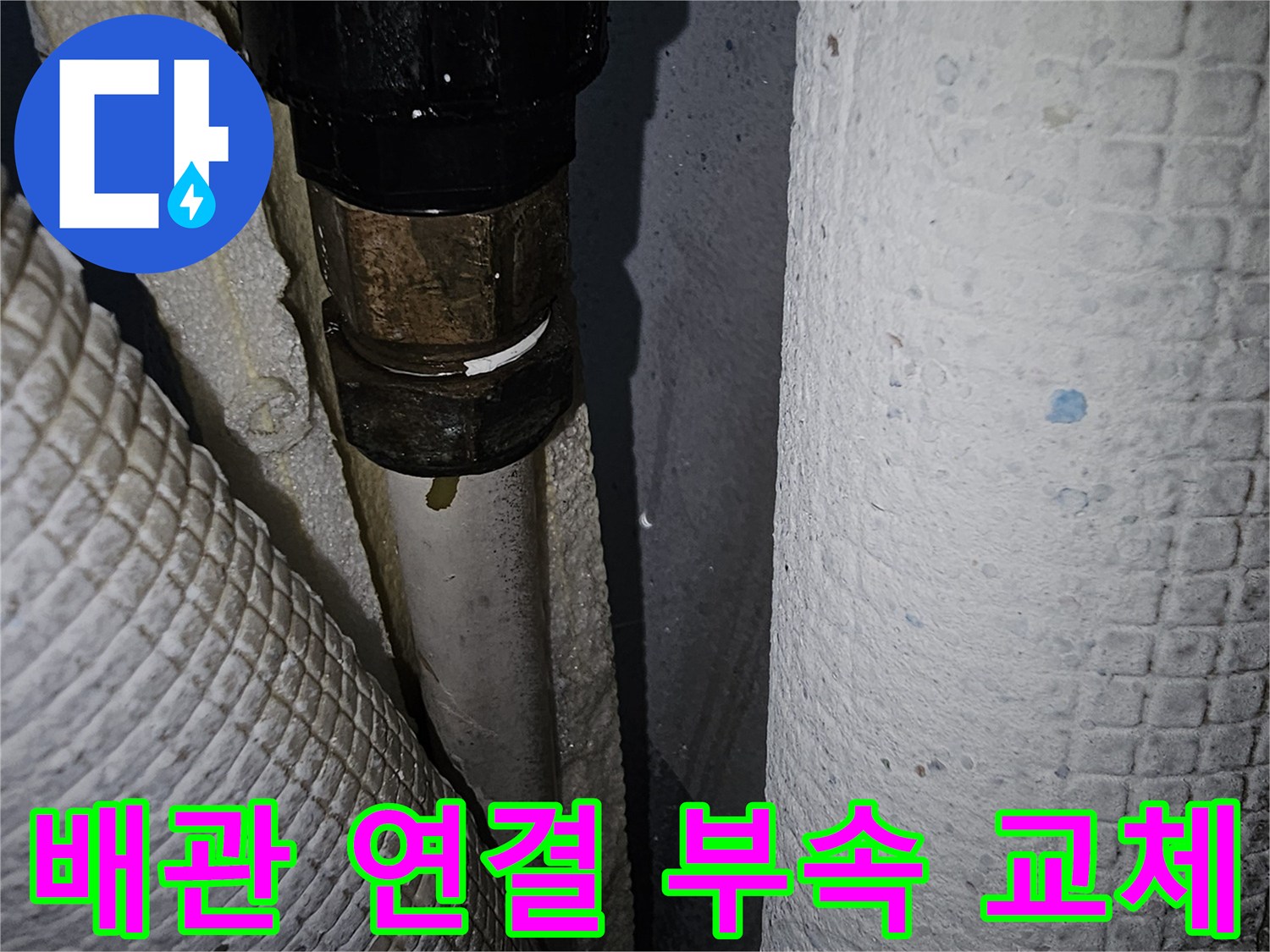 배관-연결-부위-새로운-자재로-보수하는-현장