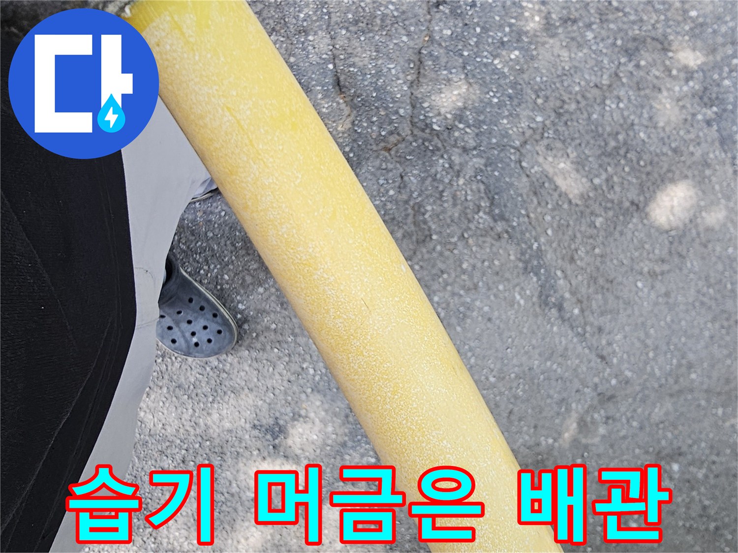 보온재가 벗겨진 상태의 노란색 온수 배관