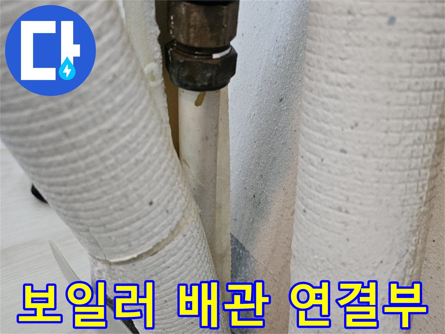 보일러-하단-온수-배관-연결-부위-점검