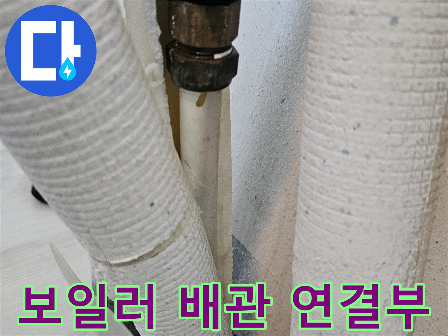 보일러-하단-온수-배관-연결-부위-점검-사진