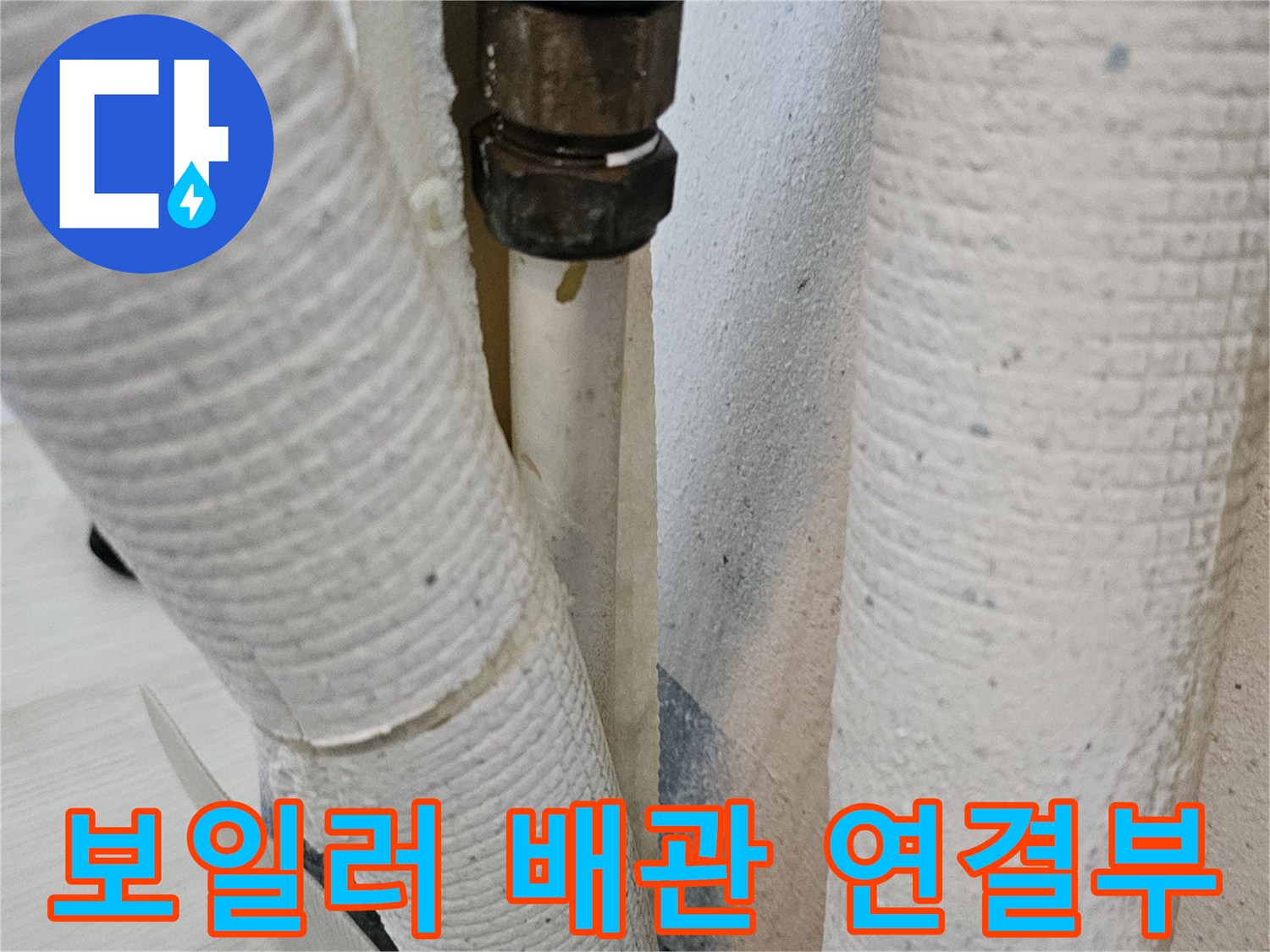 보일러-하단-온수-배관-연결-부위-점검-사진