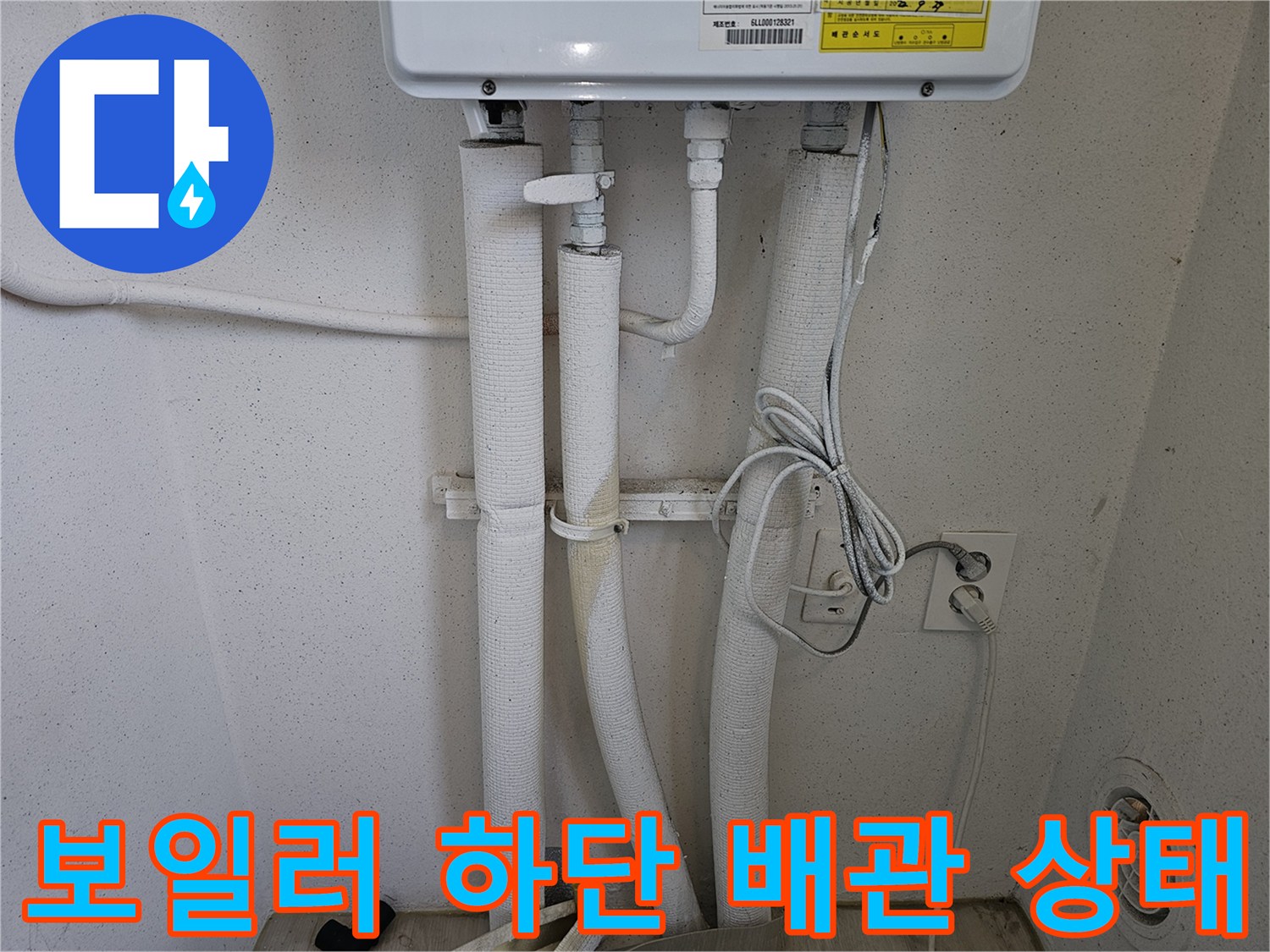 하얀 보온재로 덮인 보일러 하부 배관 라인