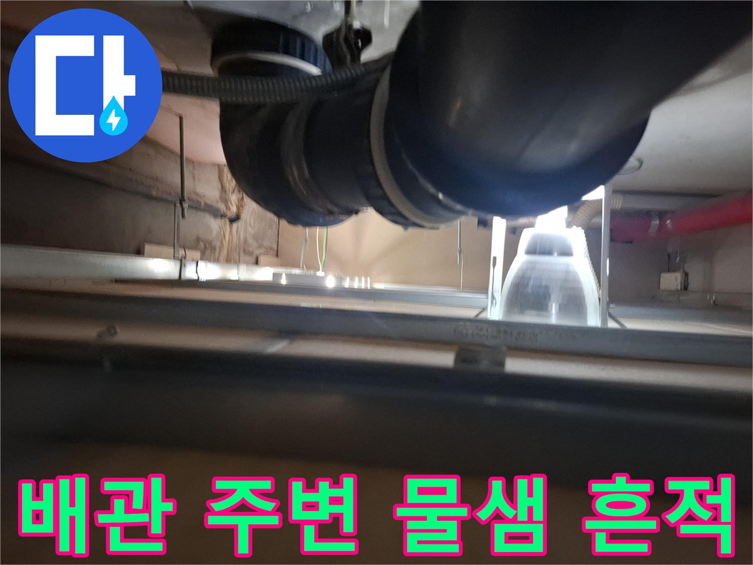 아파트-하층-천장-배관-주변의-물샘-흔적-사진