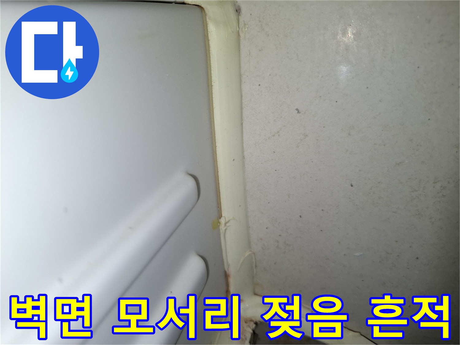 욕실 천장 접합 부위의 습기 및 변색된 부분