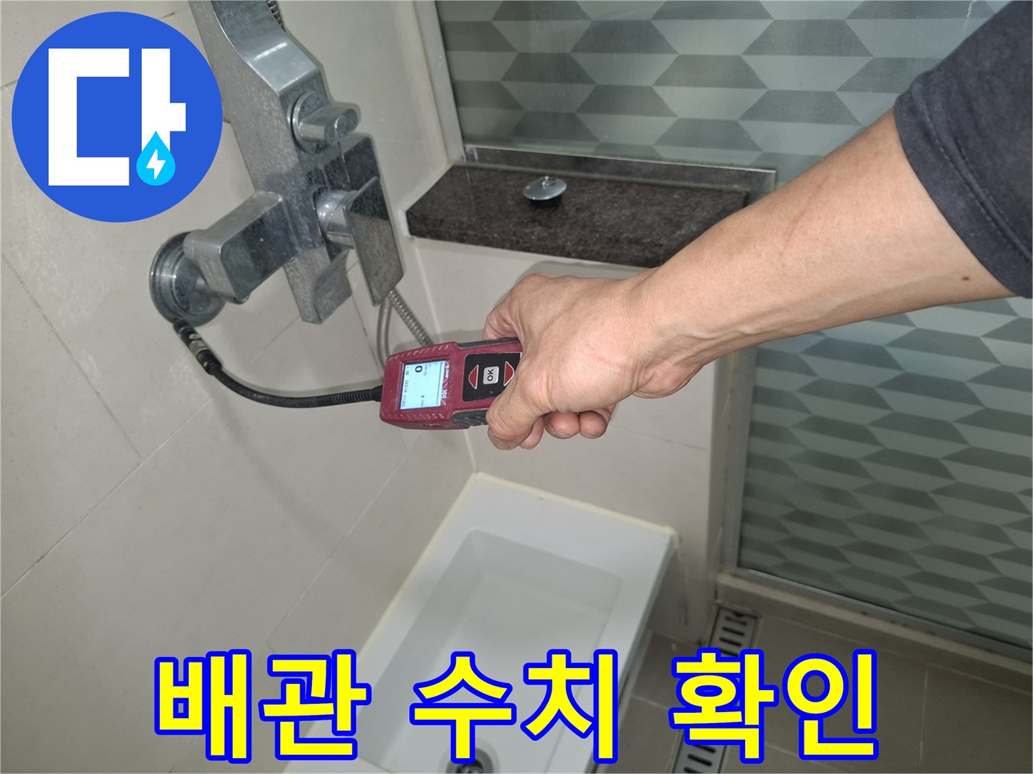 장비를-이용한-배관-누수-수치-측정