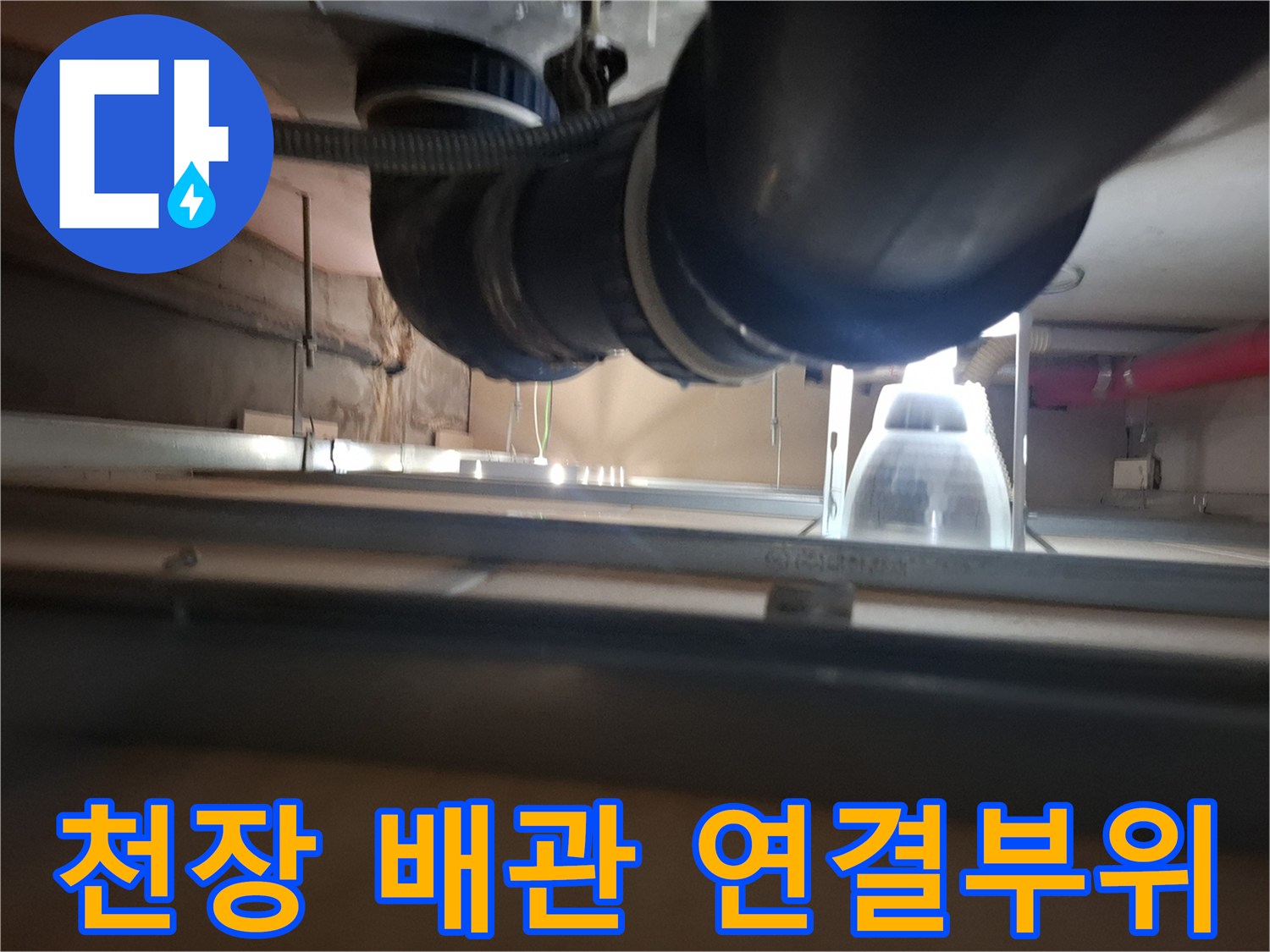 하층-천장-배수관-연결-지점-근접-촬영