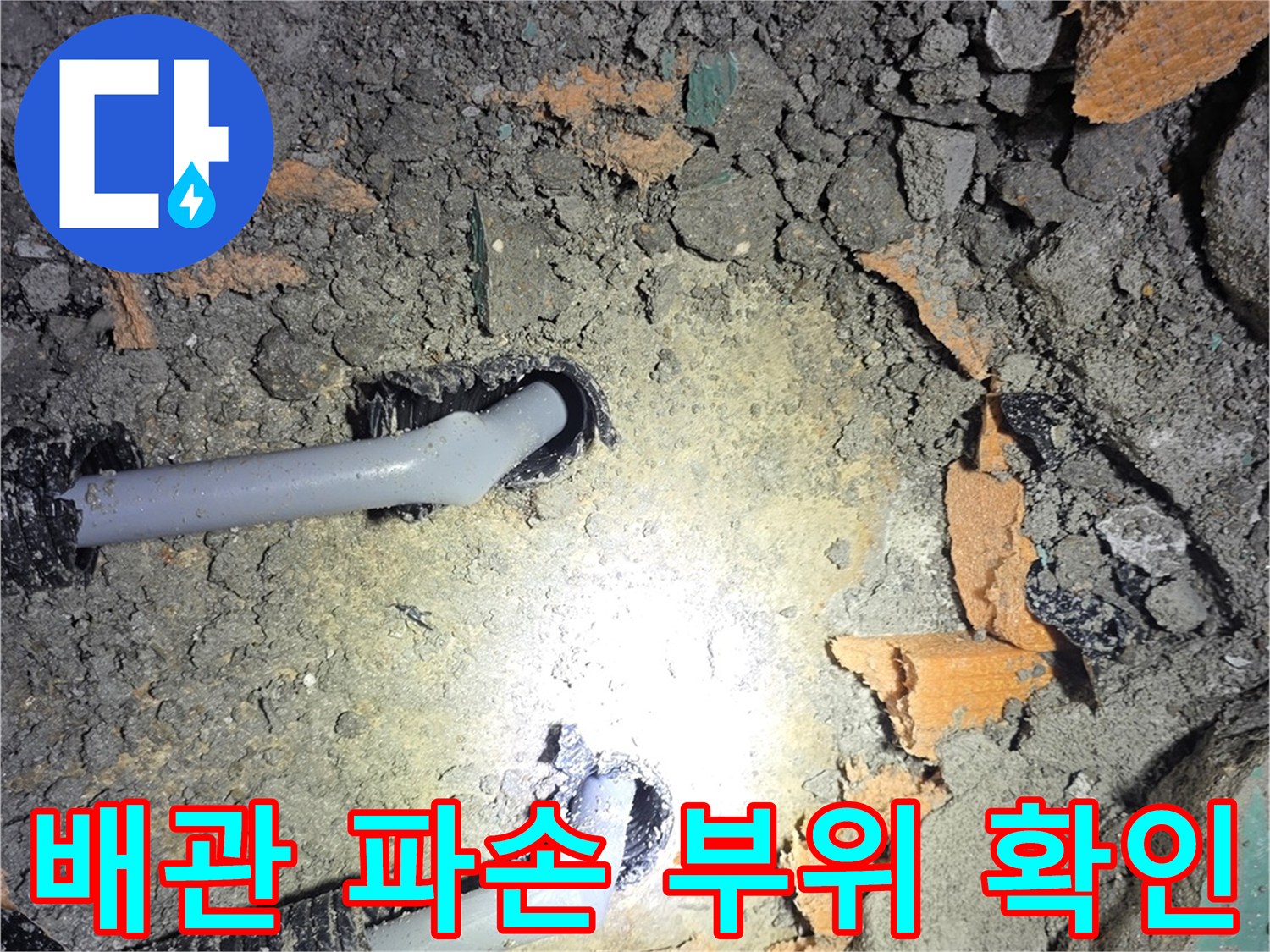 남양주 진접 현장의-파손된 PB배관 모습