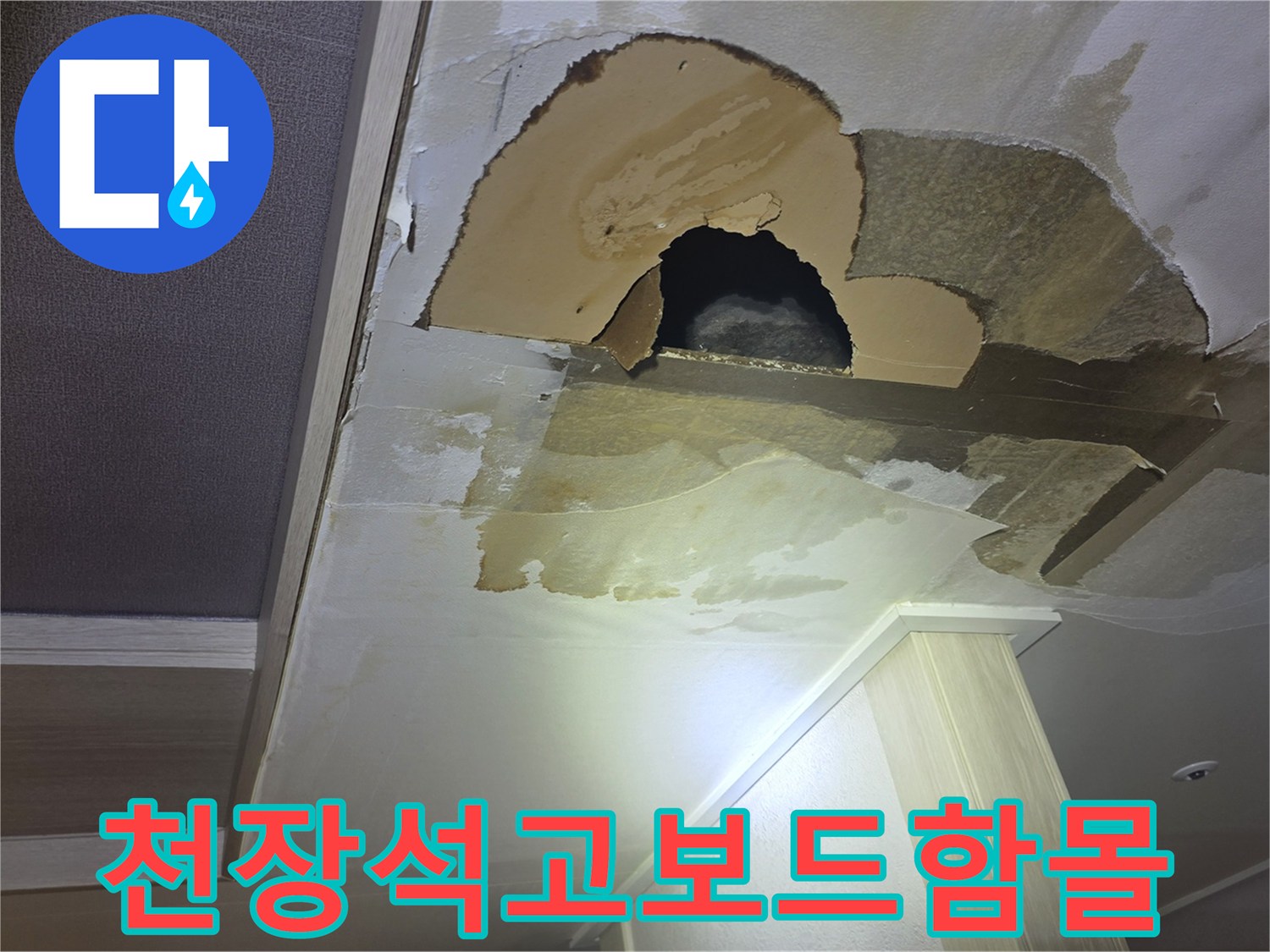습기에-의한-천장-마감재-함몰-및-오염-상태