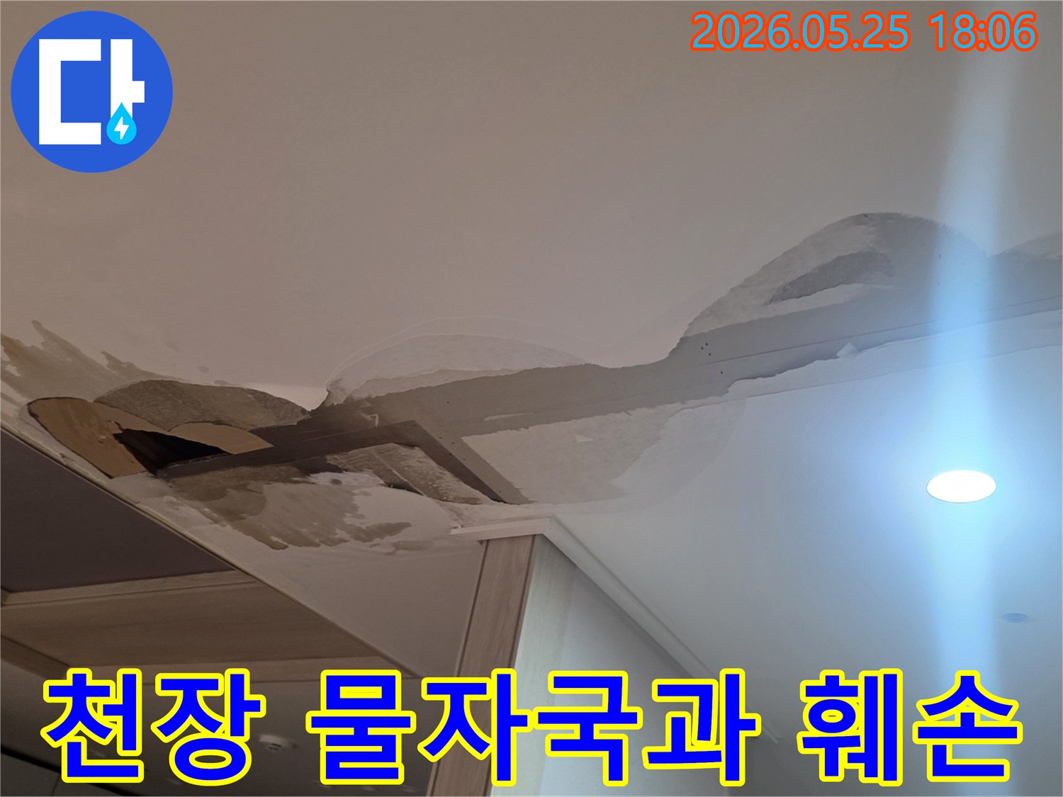심각한-물자국과-함께-천장 일부가-무너진-아파트-누수-현장입니다