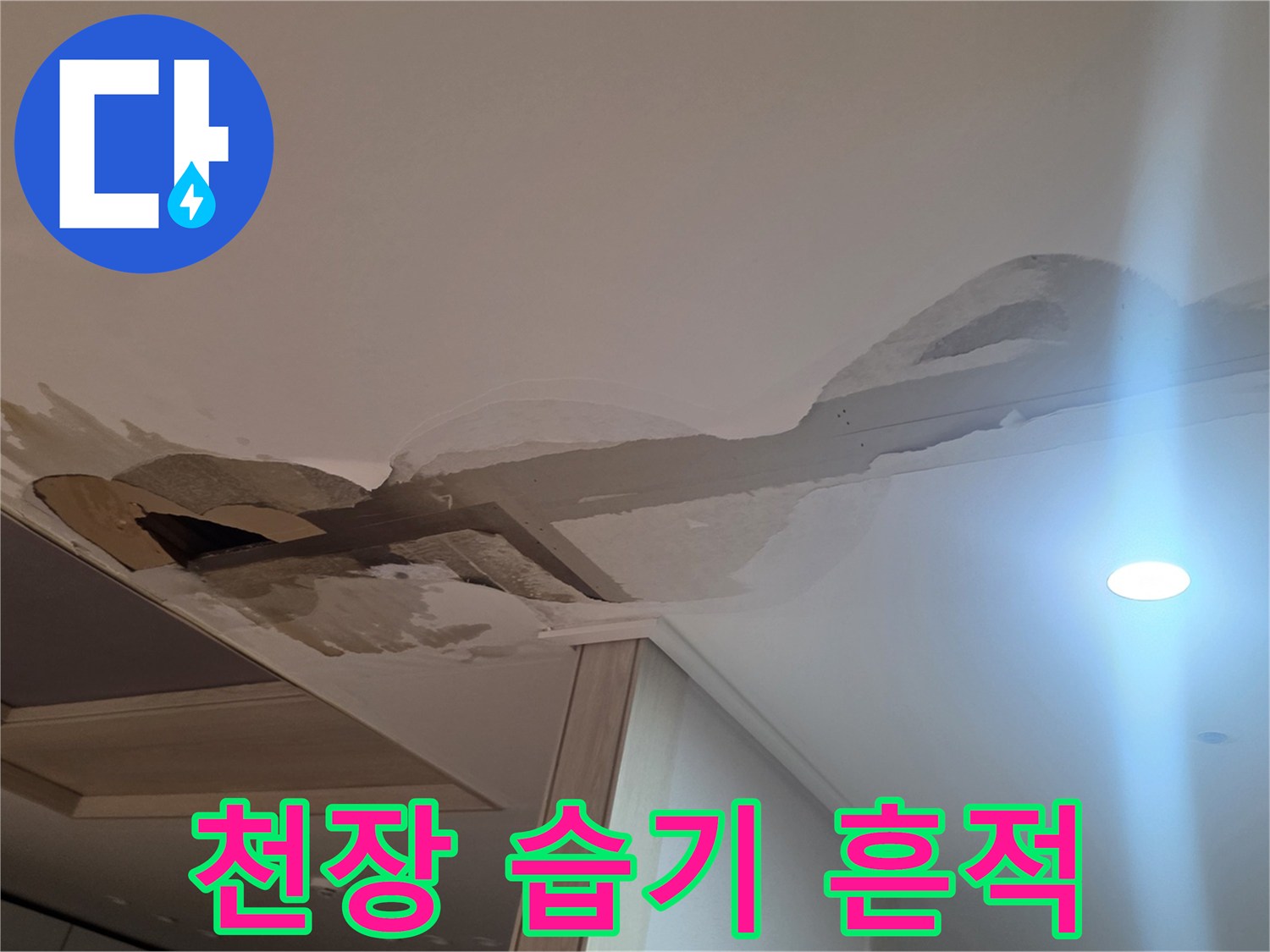 천장-마감재-누수-번짐-현상