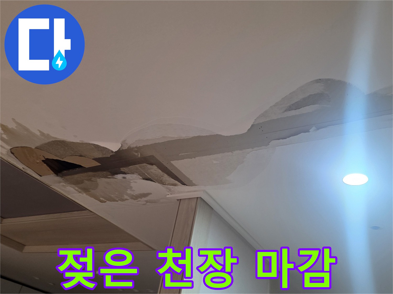 천장 얼룩-누수로 인한 수분 침투 및 변색