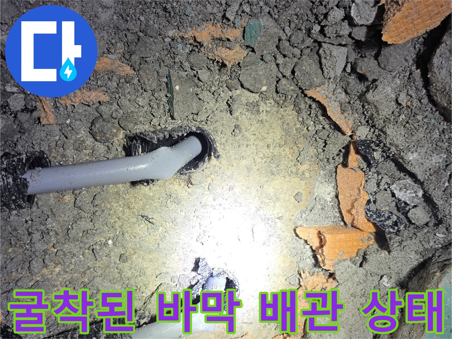 콘크리트-제거-후-노출된-회색-배관과-파손된-연결부
