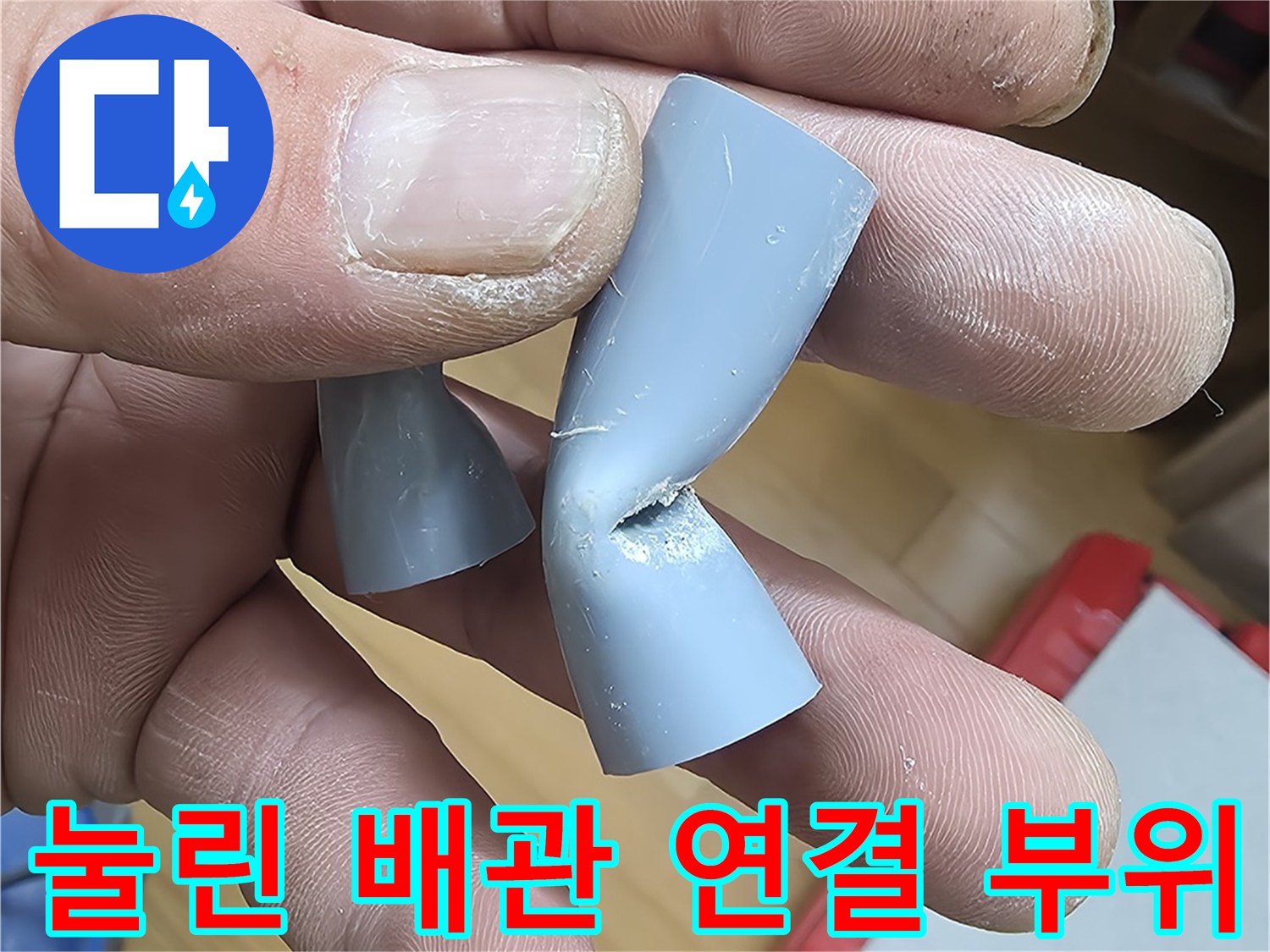 파손되어-제거된-회색-에이콘-엘보우-배관