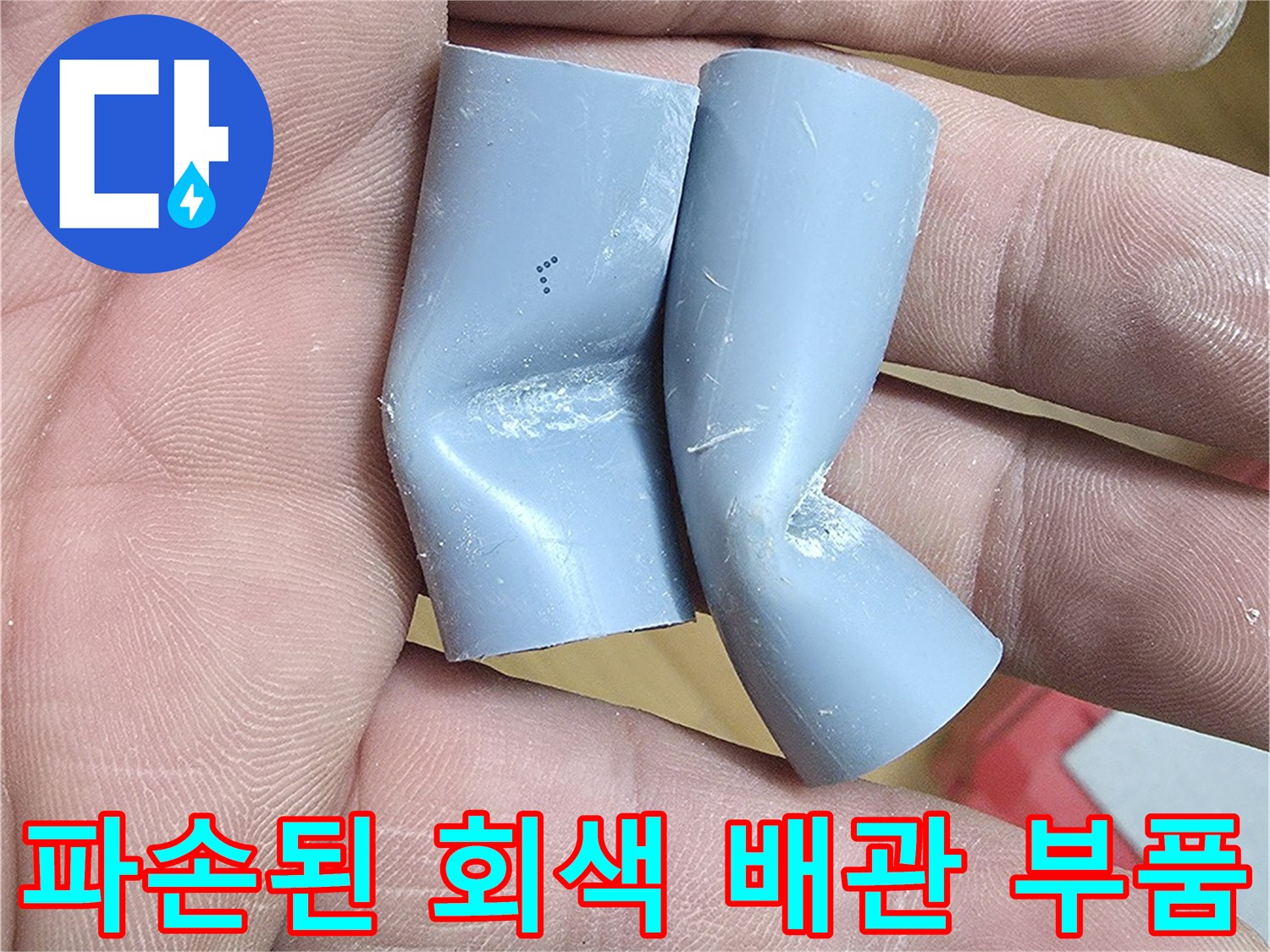 함몰과-균열이-발생한-회색-PB-배관