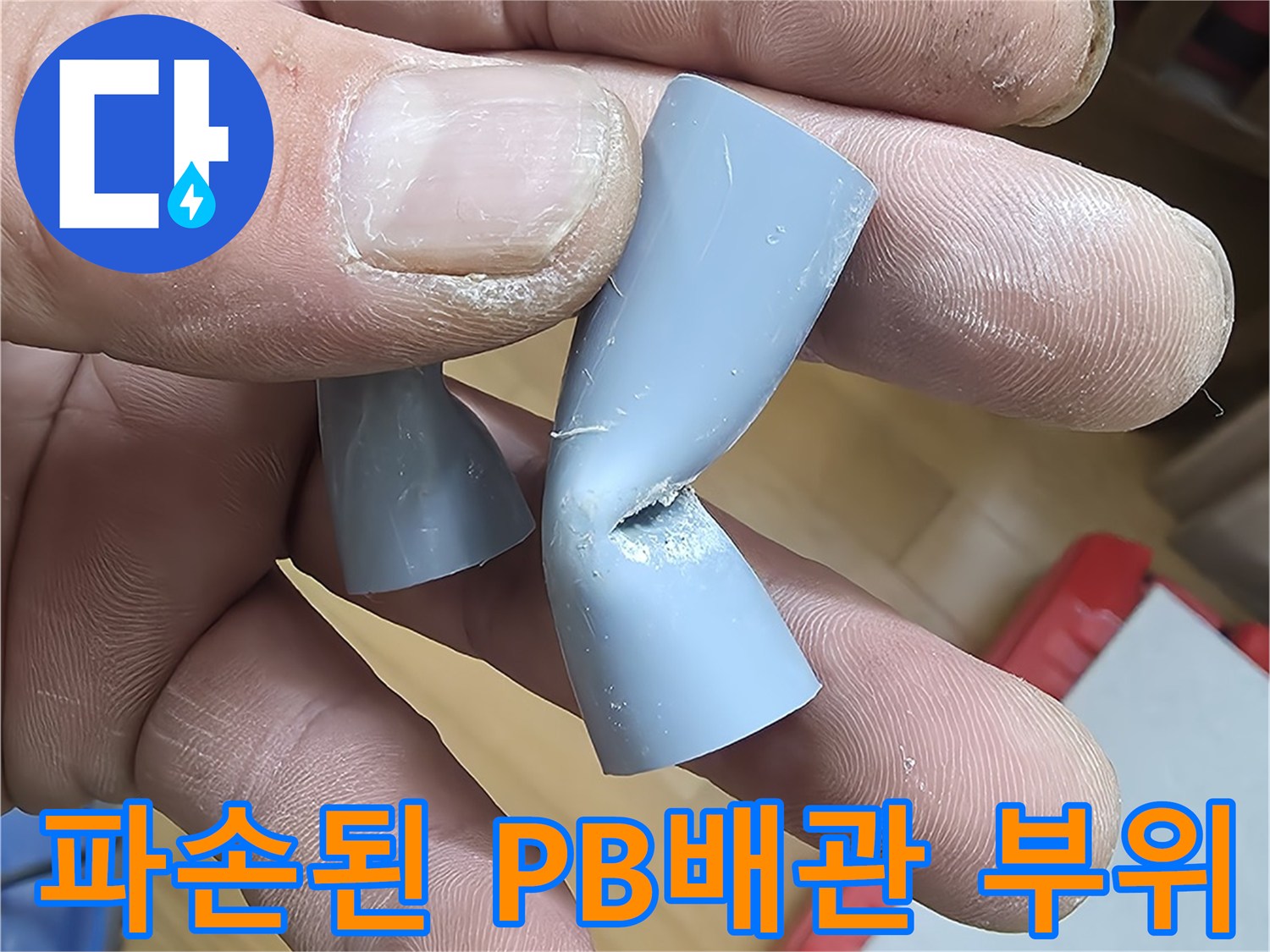 회색-PB배관-엘보우-부위-함몰-및-파손-상태