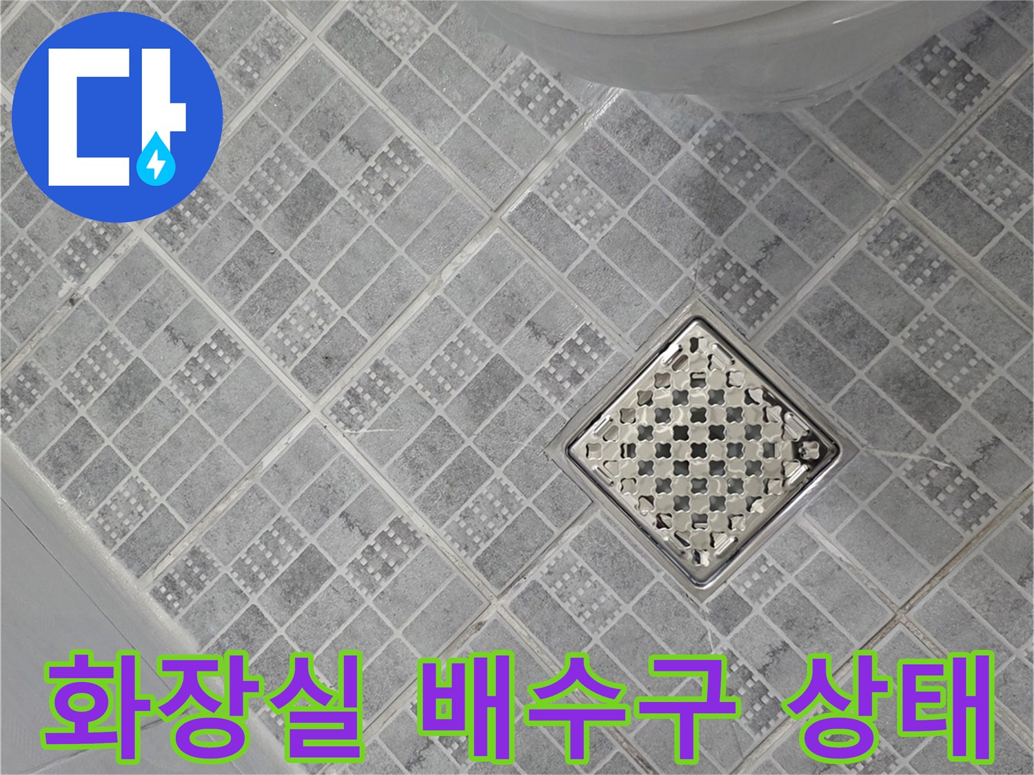 격자무늬 타일과 금속 재질의 배수구 유가 모습