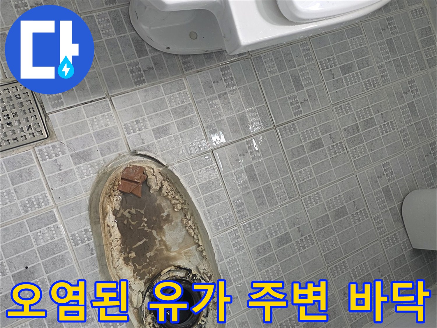 물때와-얼룩이-심한-배수구-주변-타일