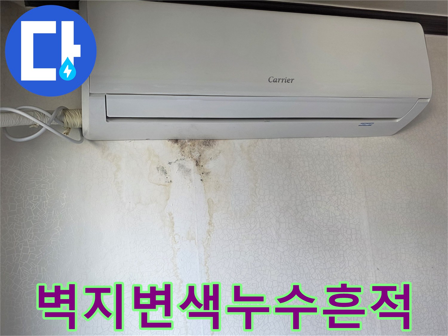 에어컨 아래쪽-갈색으로 변한 벽지 얼룩